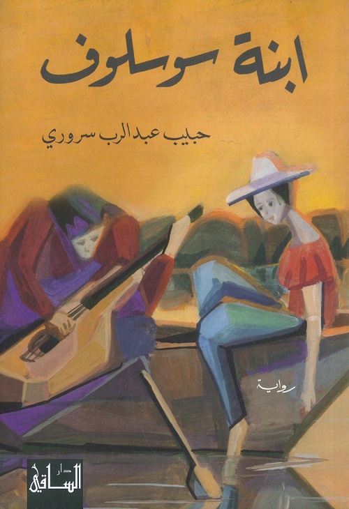 ابنة سوسلوف